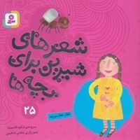 شعرهای شیرین 25-قطار قطار مورچه